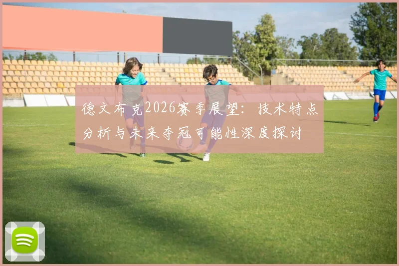 德文布克2026赛季展望：技术特点分析与未来夺冠可能性深度探讨